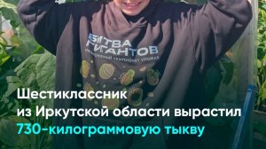 Шестиклассник из Иркутской области вырастил 730-килограммовую тыкву