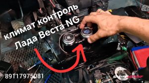 Климат-контроль Лада Веста НГ | Установка климат-контроля Lada Vesta NG