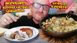 МУКБАНГ|ЖАРЕНАЯ КАРТОШКА|ШАШЛЫК ИЗ СВИНИНЫ|БРОСАЮ КУРИТЬ