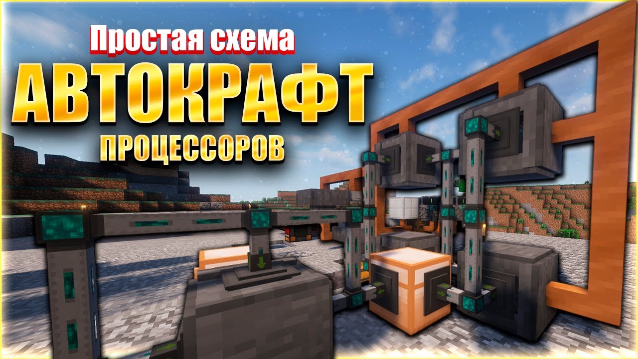Простая схема АВТОКРАФТА ПРОЦЕССОРОВ из Applied Energistics 2