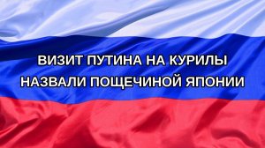 |Н. РФ| Визит Путина на Курилы назвали пощечиной Японии