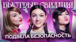 Быстрые свидания #4. Екатерина.