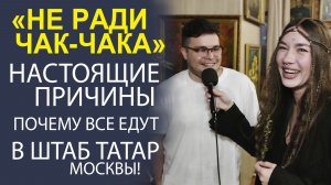 ТИНДЕР ОТМЕНЯЕТСЯ! ПОЧЕМУ ВСЕ ДОСТОЙНЫЕ ТАТАРЫ СОБРАЛИСЬ СЕГОДНЯ В ОДНОМ ЗАЛЕ.