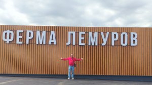 Кисловодск Ферма лемуров