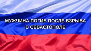 |Н. РФ| Мужчина погиб после взрыва в Севастополе