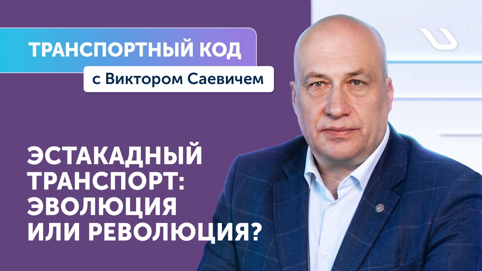 Транспортный код с Виктором Саевичем: почему эстакадный транспорт возвращается в повестку