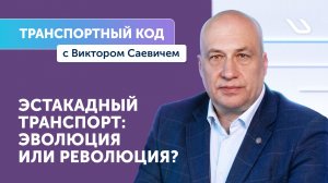 Транспортный код с Виктором Саевичем: почему эстакадный транспорт возвращается в повестку