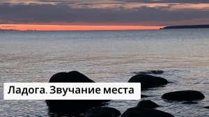 Послание Ма Эйвы с Ладоги