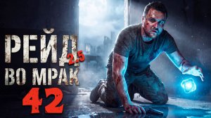 ВТОРАЯ ПОПЫТКА В Х-18 (42) ► Рейд во мрак 2.5