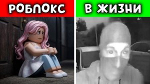 СТАЛКЕР ИЗ ROBLOX НАШЁЛ ЕЁ ДОМ И…