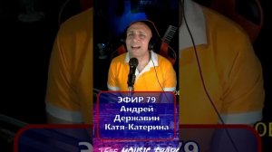Андрей Державин Катя-Катерина R Клондайс ЭФИР 79