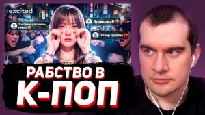 БРАТИШКИН СМОТРИТ - Добровольное РАБСТВО В К-ПОП