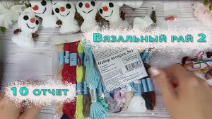 Болтаю // Покупочки // Вязальный рай 2 // 10 отчет