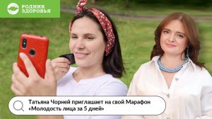 Татьяна Чорней приглашает на авторский онлайн-курс «Молодость лица за 5 дней»!