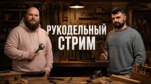 Рукодельный Стрим выпуск 5 - ЖЕСТКИЙ ПОКРАС !!!