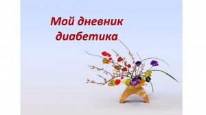 13.08.26. Мой дневник диабетика.