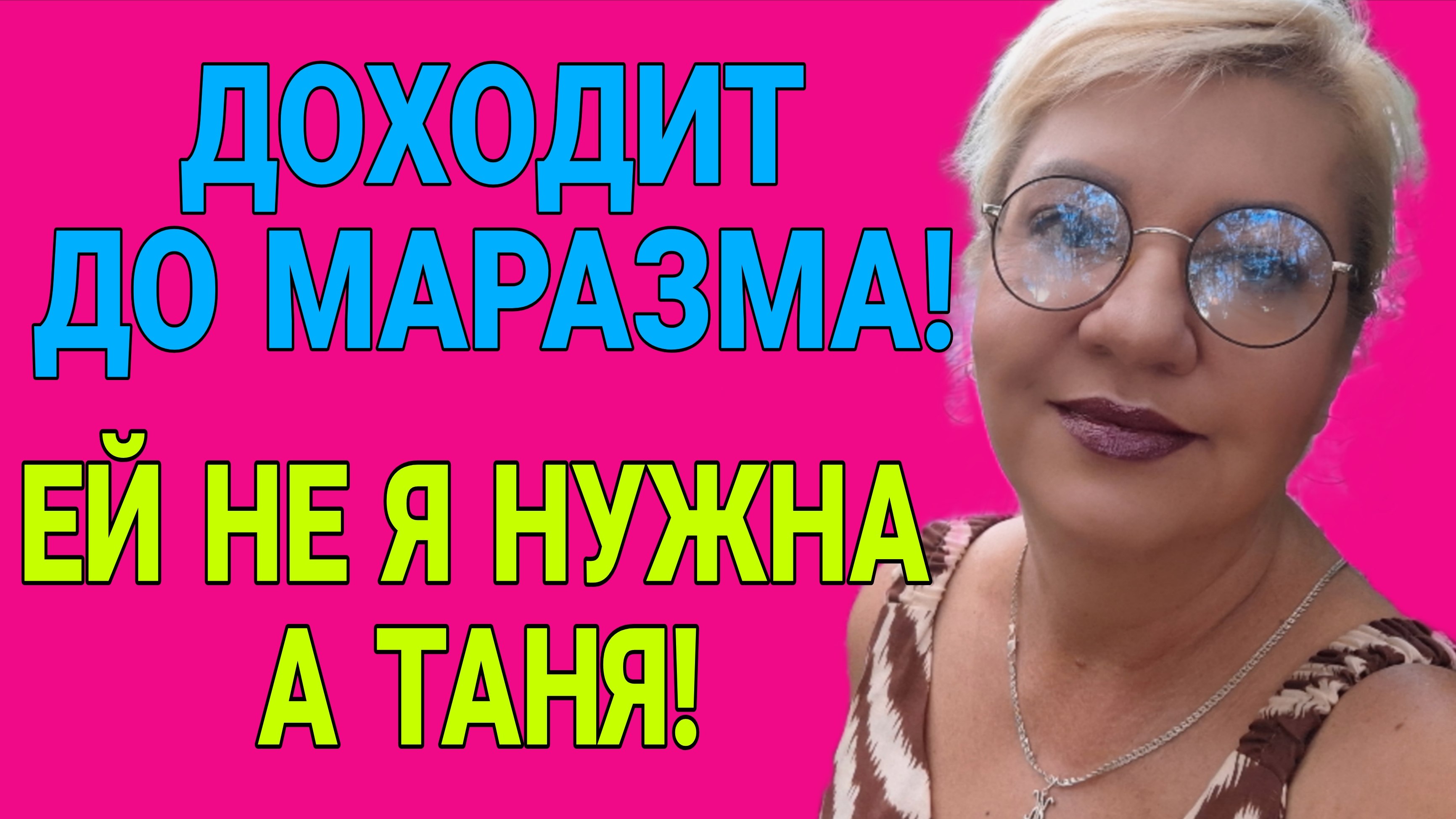 ДОХОДИТ ДО МАРАЗМА! Я НЕ БУДУ ЕЙ ОТВЕЧАТЬ. ЕЙ НЕ Я НУЖНА А ТАНЯ.