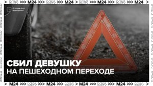 Водитель, сбивший девушку на переходе в Москве, отправлен под домашний арест