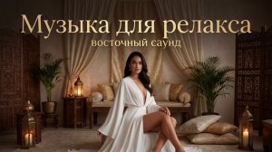 Фоновая расслабляющая музыка ~ Глубокое расслабление  ~ музыка для медитации для массажа