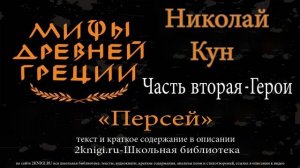 Персей. Мифы Древней Греции - аудиокнига