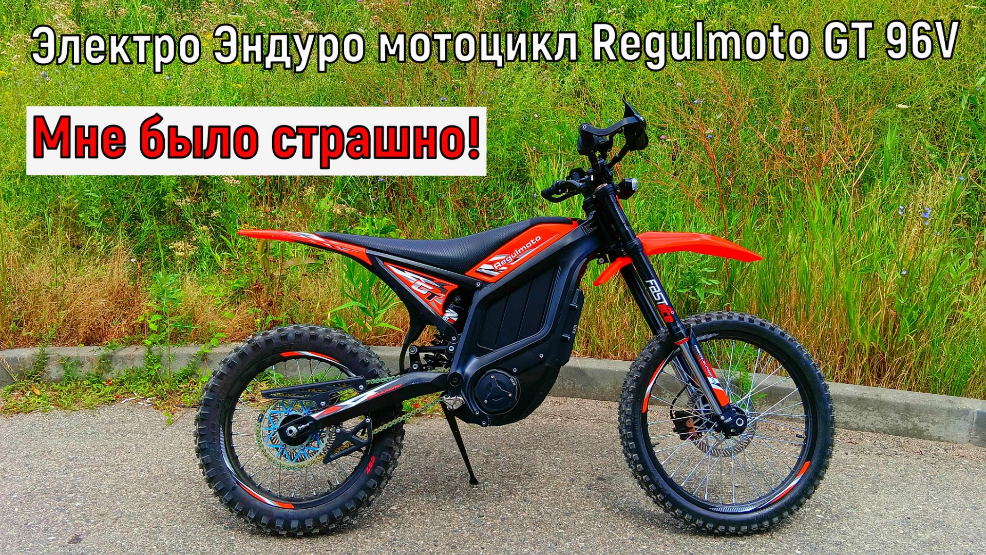 ЧУТЬ не УБИЛСЯ!  Электро Эндуро мотоцикл Regulmoto GT 96V