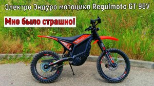 ЧУТЬ не УБИЛСЯ!  Электро Эндуро мотоцикл Regulmoto GT 96V