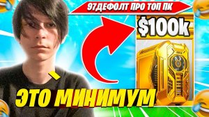 97DEFAULT ПРО ЛУЧШИЙ ПК ДЛЯ КИБЕРСПОРТА ФОРТНАЙТ. 97ДЕФОЛТ РАЗНОСИТ СОЛО РАНКЕД РЕЛОАД FORTNITE