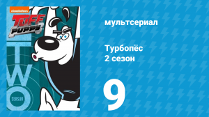 Турбопёс 2 сезон 9 серия (мультсериал, 2010)