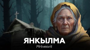 СТРАШНАЯ ДЕРЕВНЯ В ГЛУХОМ ЛЕСУ 🌲 MRTVESVIT — ЯНКЫЛМА 🌲 аудиокнига, рассказ, страшные истории
