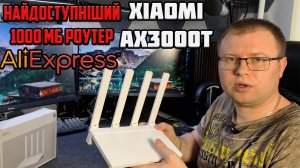 Роутер Xiaomi AX3000T: Огляд, налаштування, тести