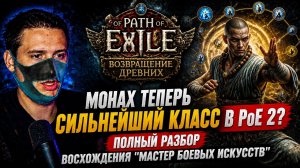 МОНАХ ТЕПЕРЬ СИЛЬНЕЙШИЙ КЛАСС В PoE 2? Полный разбор восхождения «Мастер боевых искусств»