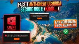 НЕ РАБОТАЕТ FACEIT ? Как исправить ошибку Secure Boot.