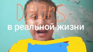 Doors в реальной жизни дорс