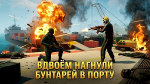 РЕЗУЛЬТАТЫ КОНКУРСА НА GC!ВДВОЁМ  НАГНУЛИ БУНТАРЕЙ В ПОРТУ В GRAND CRIMINAL ONLINE (GCO)!