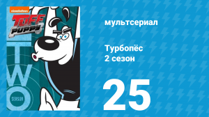 Турбопёс 2 сезон 25 серия (мультсериал, 2010)