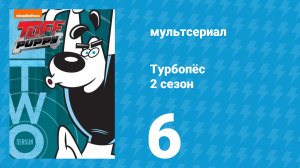 Турбопёс 2 сезон 6 серия (мультсериал, 2010)