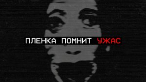 УЖАСЫ АНАЛОГОВОГО ХОРРОРА