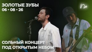 самый комфортный рэп-концерт: сольник «Золотых зубов»