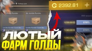 ЛЮТЫЙ ФАРМ ГОЛДЫ в НОВОМ ОБНОВЛЕНИИ СТАНДОФФ 2 / КАК ФАРМИТЬ ГОЛДУ в STANDOFF