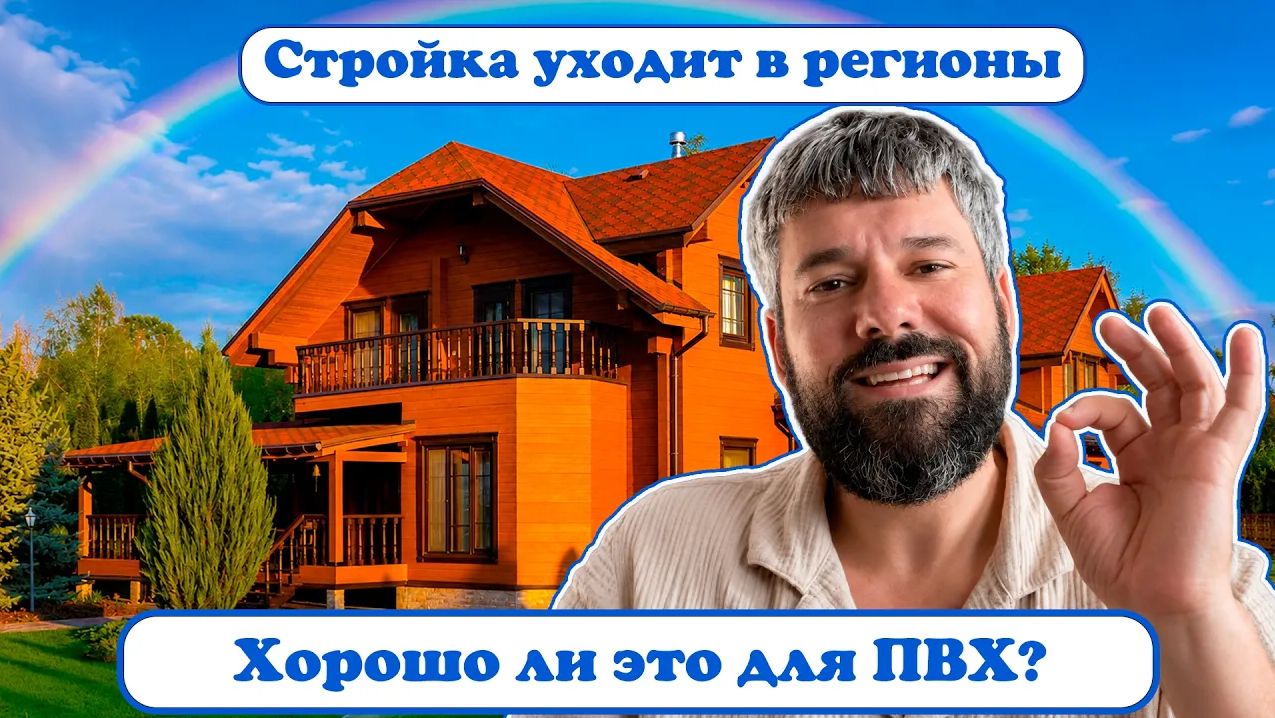 Стройка переезжает. Рубль слабеет. Что с ценой ПВХ?