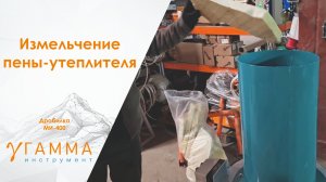 🏭 Оборудование для рециклинга утеплителя: тестируем дробилку МИ‑400 на пене