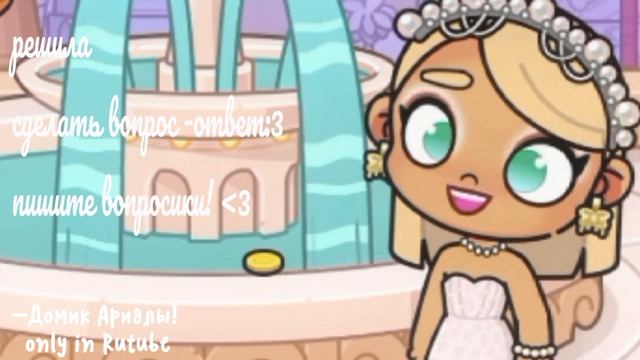 ! ПИШИТЕ ВОПРОСЫ ! //avatar World🤍