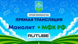 Монолит х МФК РФ | Летний Чемпионат 8х8 | Квалификация