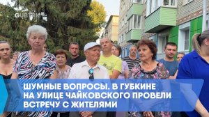 Шумные вопросы. В Губкине на улице Чайковского провели встречу с жителями