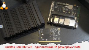 Luckfox Core RK3576 - одноплатный компьютер размером с оперативную память.