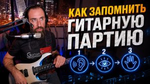 Как запоминать гитарные партии: 3 навыка, которые реально работают