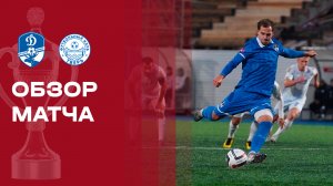 Динамо Вологда - Тверь. Обзор матча FONBET Кубка России 13.08.2026