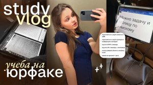 study vlog: учеба на юрфаке ⚖️ ₊˚⊹  study with me vlog #study