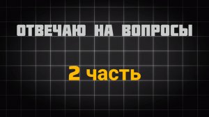 Отвечаю на вопросы (2 часть)