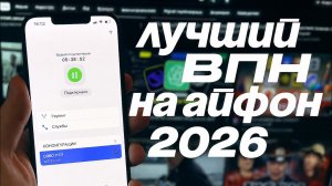 ЛУЧШИЙ ВПН НА АЙФОН | ЛУЧШИЙ VPN НА IPHONE